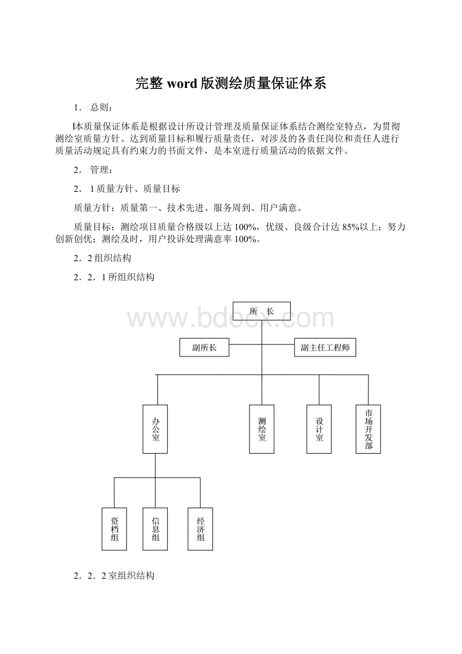 完整word版测绘质量保证体系.docx_第1页