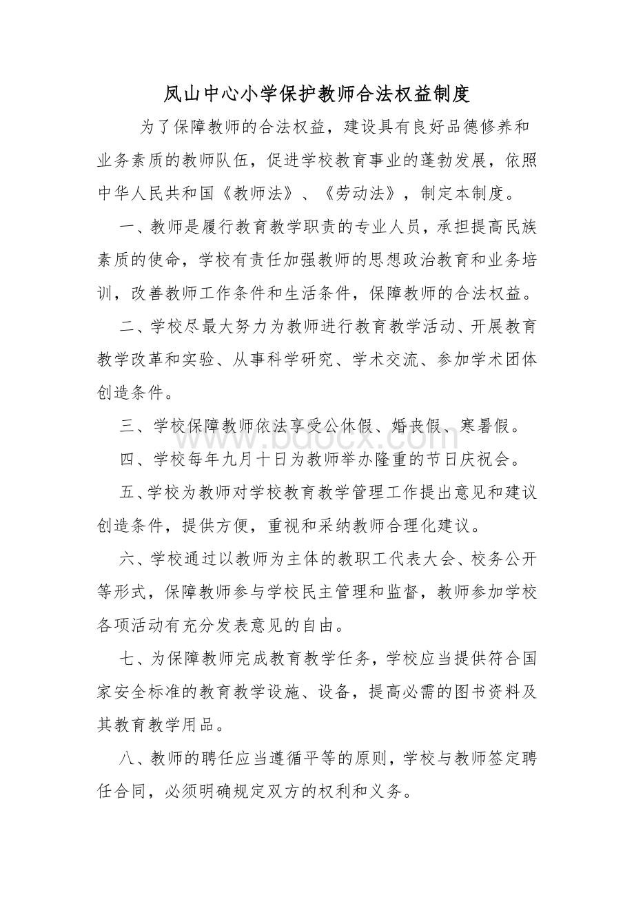 学校保护教师合法权益制度.doc