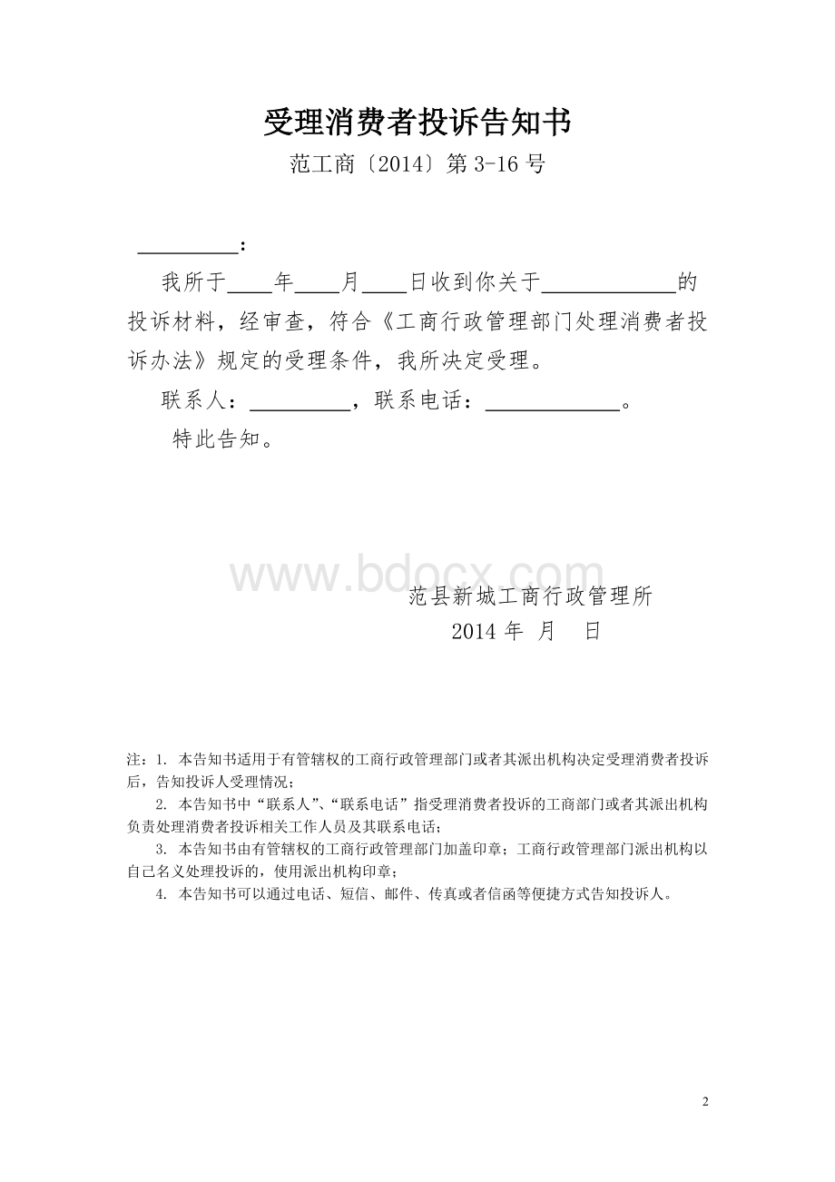 国家总局消费者投诉文书式样Word格式.doc_第2页