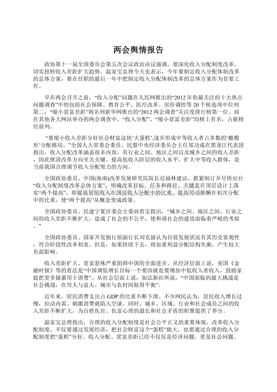 两会舆情报告Word格式.docx