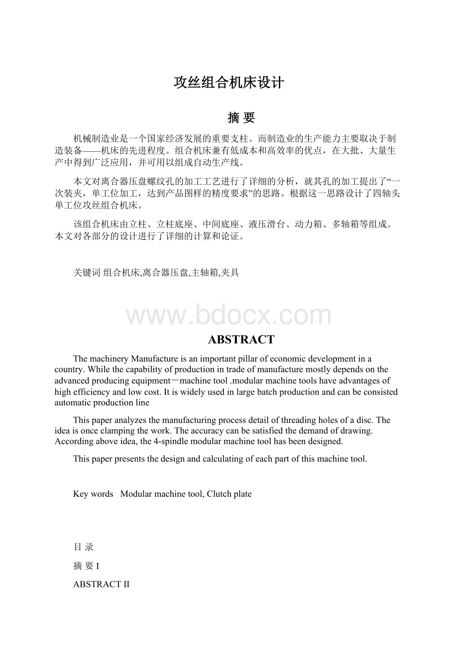 攻丝组合机床设计Word文档下载推荐.docx_第1页