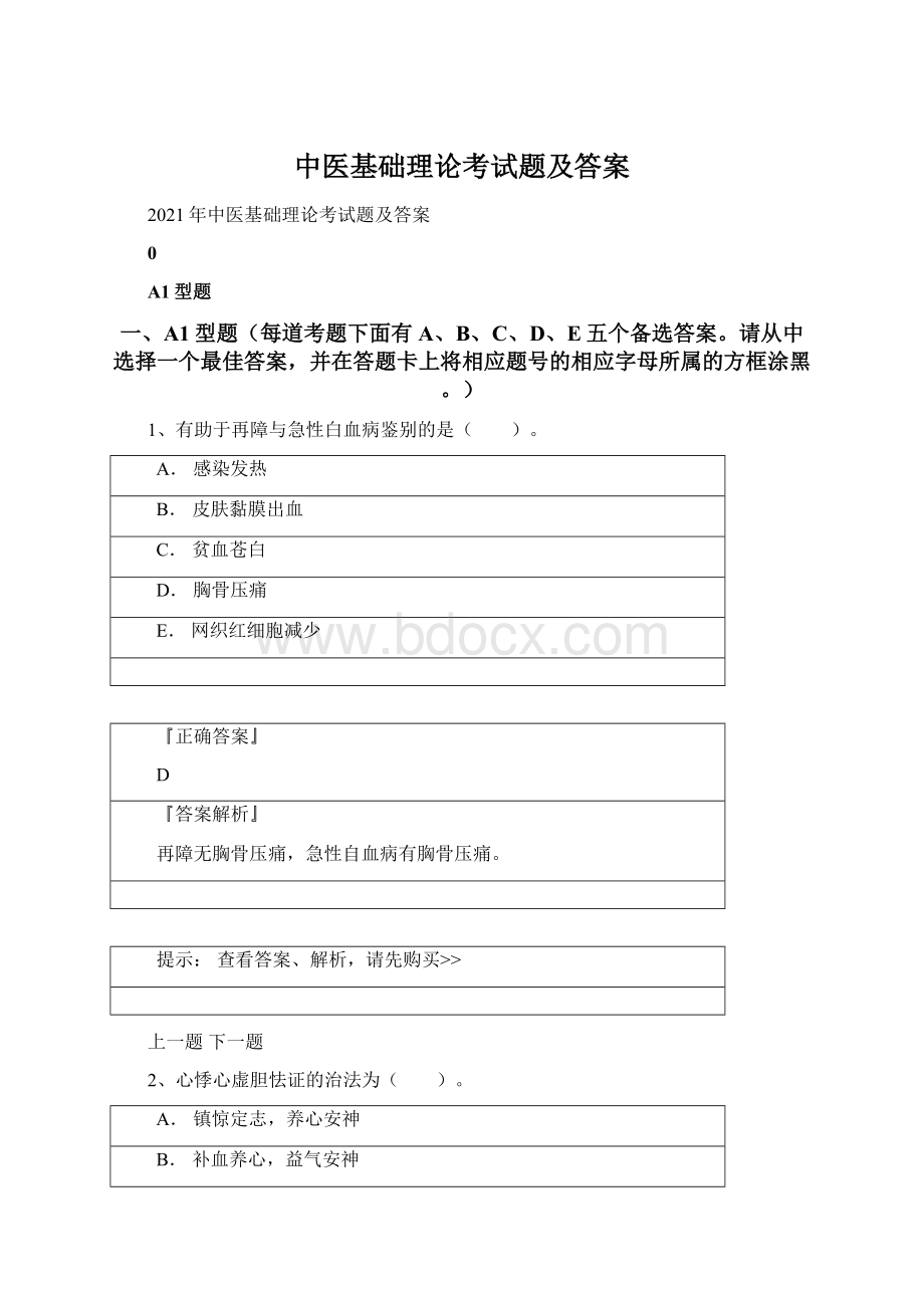 中医基础理论考试题及答案Word格式文档下载.docx_第1页