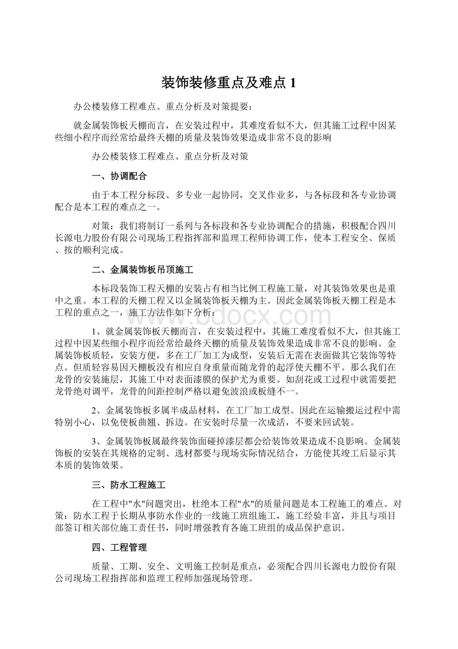 装饰装修重点及难点 1.docx