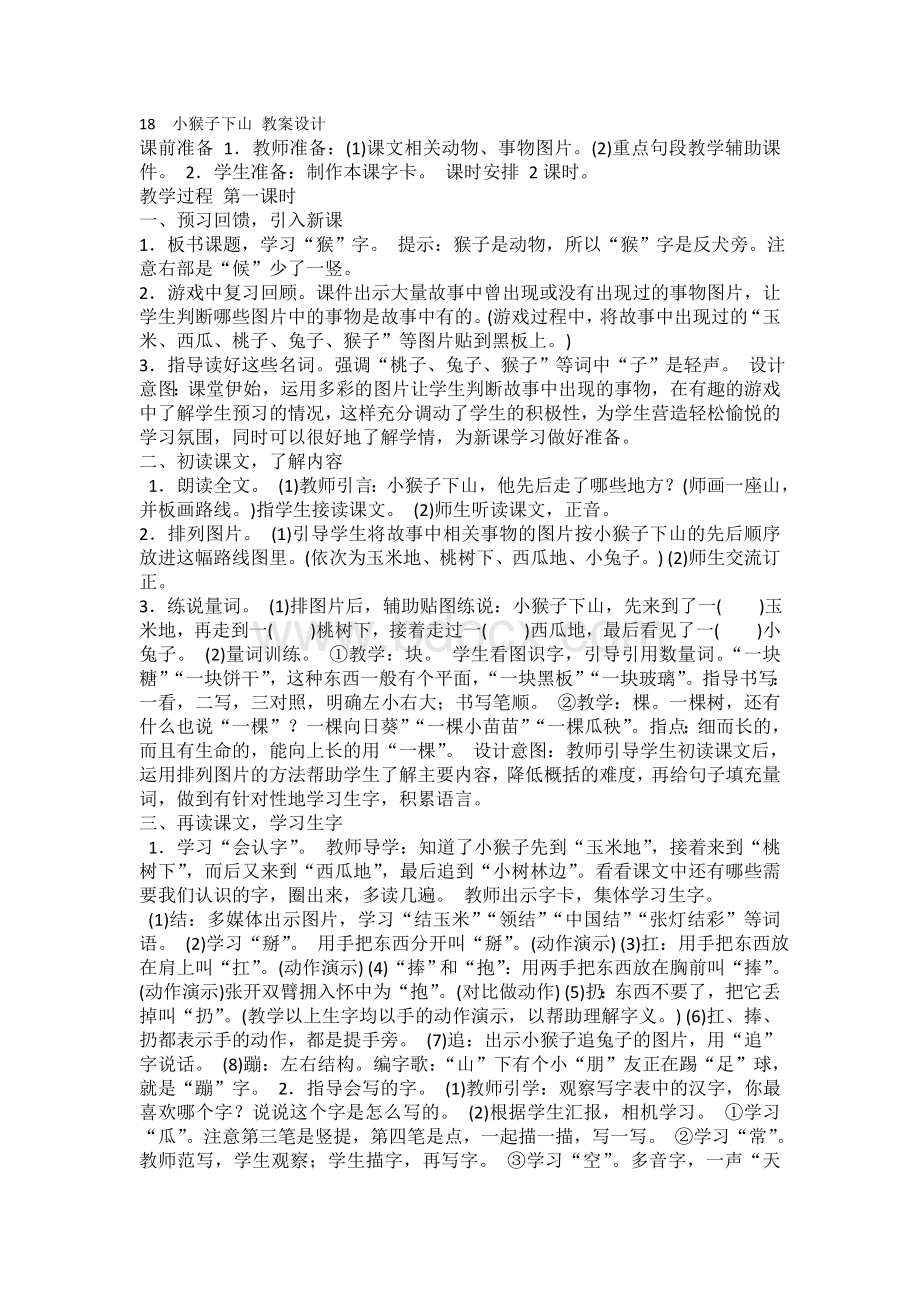 小猴子下山教学设计Word文档格式.doc