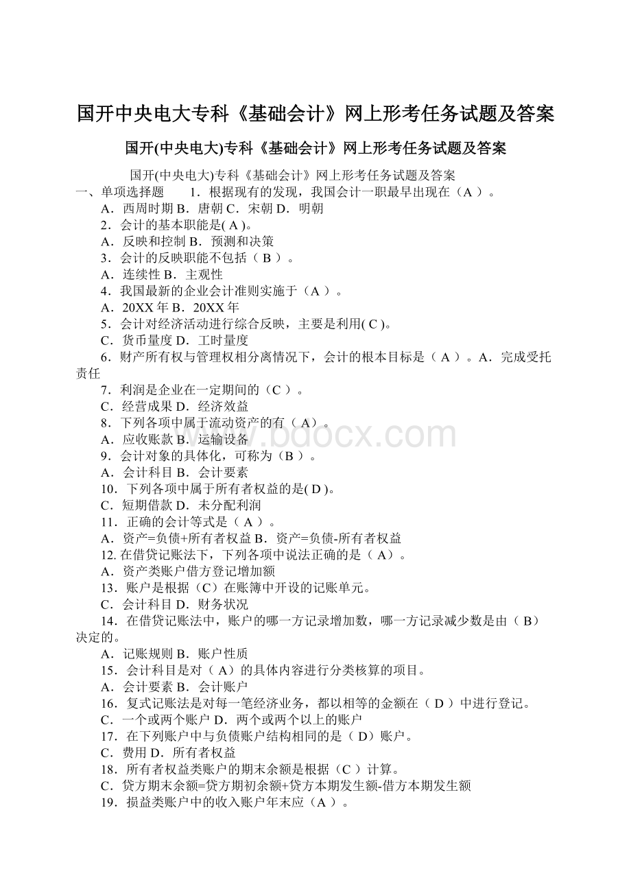 国开中央电大专科《基础会计》网上形考任务试题及答案.docx