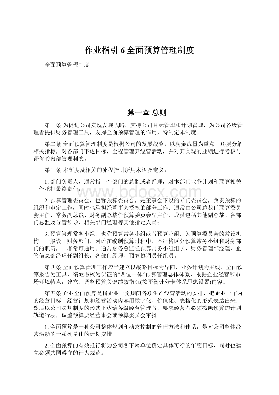 作业指引6全面预算管理制度Word格式.docx_第1页