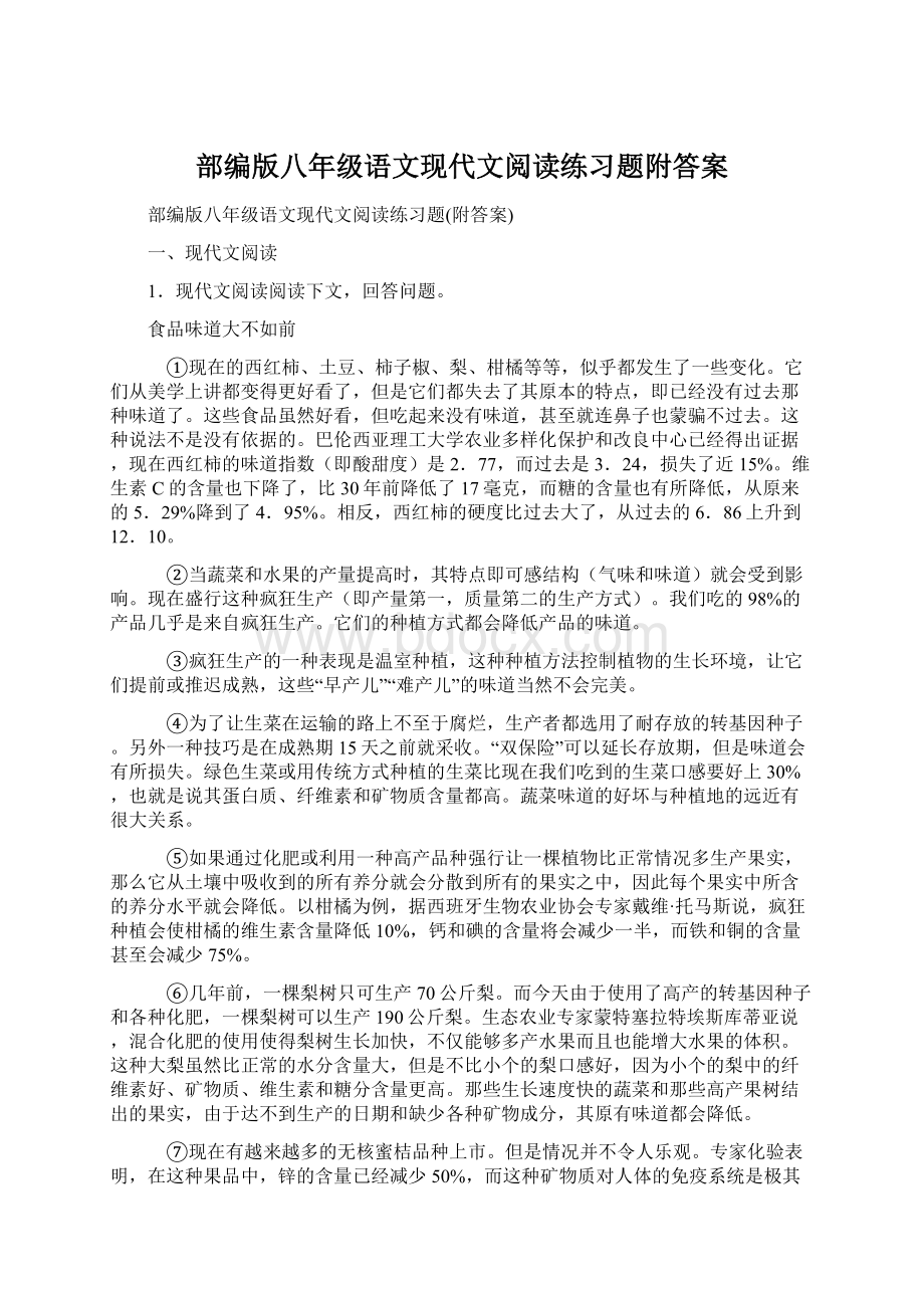 部编版八年级语文现代文阅读练习题附答案.docx