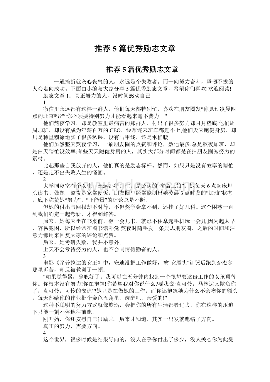 推荐5篇优秀励志文章.docx_第1页