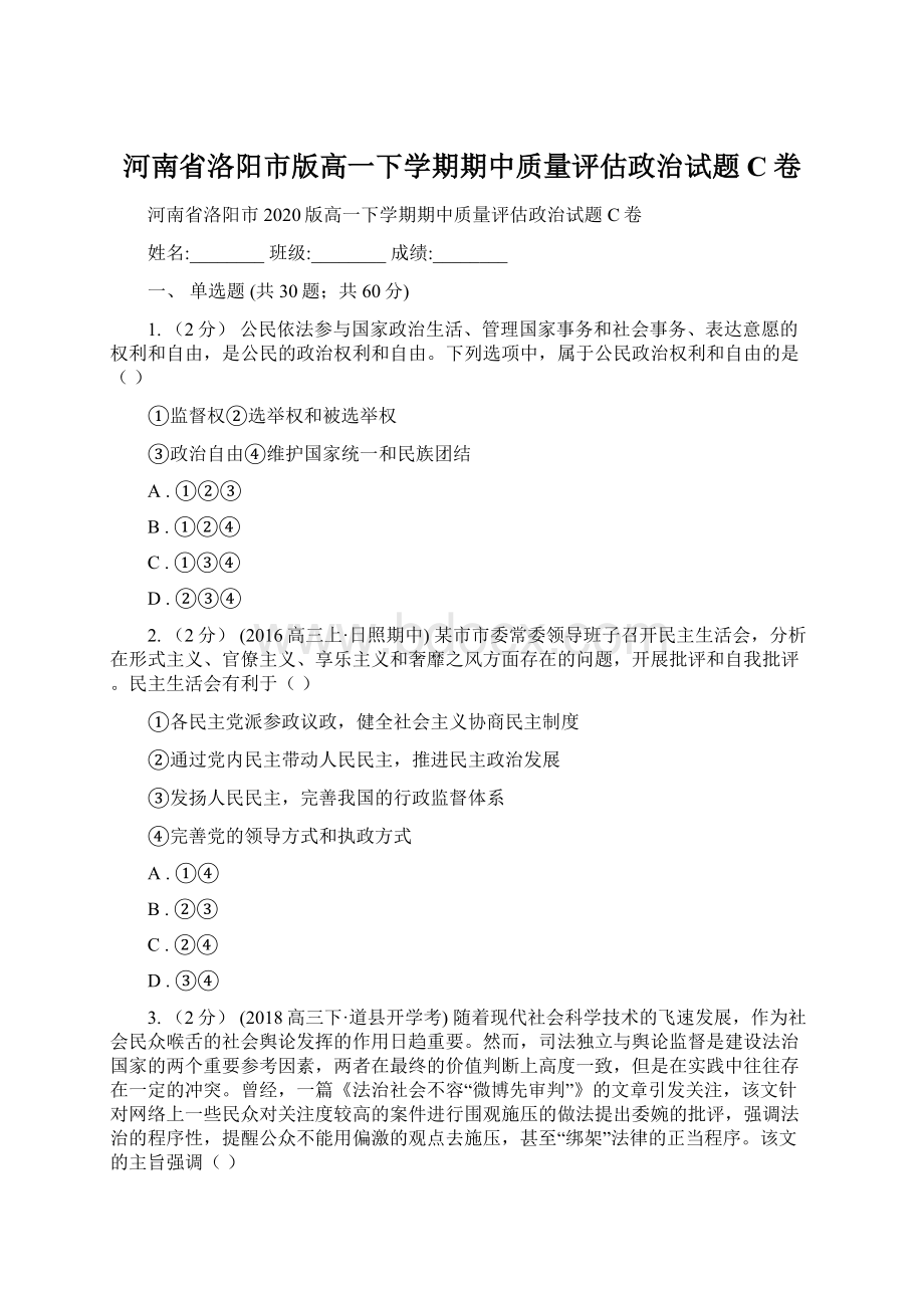 河南省洛阳市版高一下学期期中质量评估政治试题C卷Word文档格式.docx