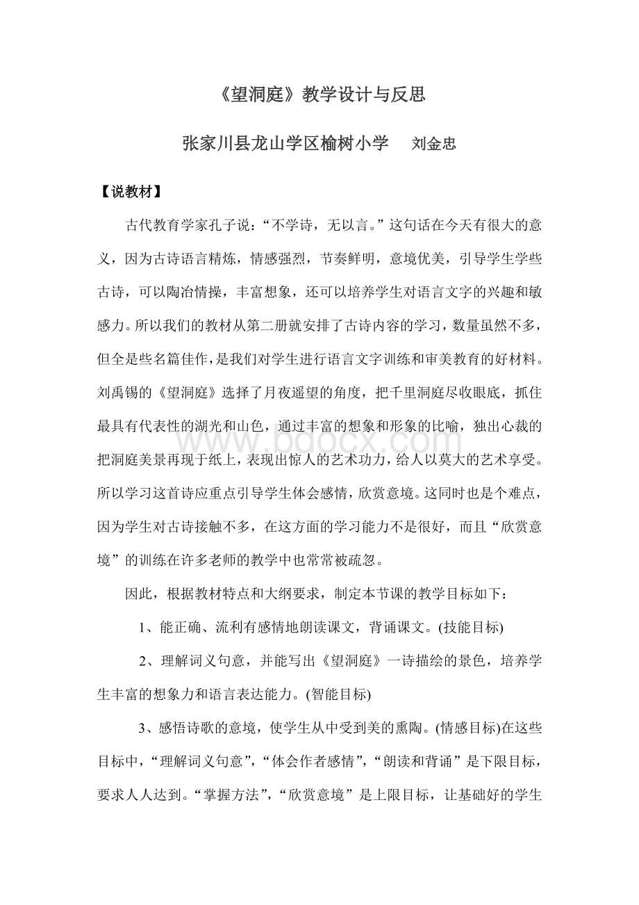 《望洞庭》教学设计与反思Word文档格式.doc