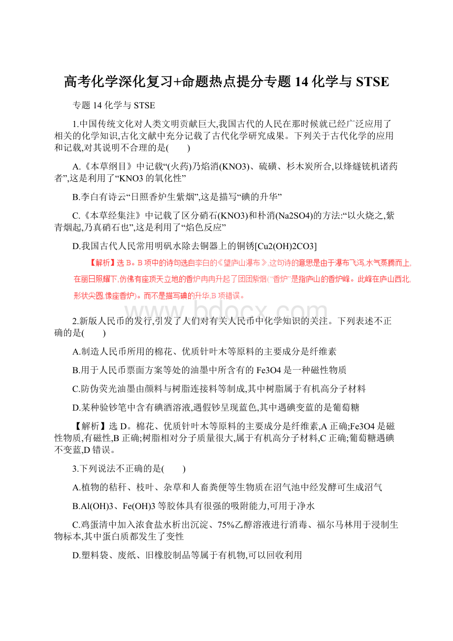 高考化学深化复习+命题热点提分专题14化学与STSE.docx