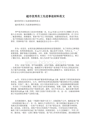 超市优秀员工先进事迹材料范文.docx