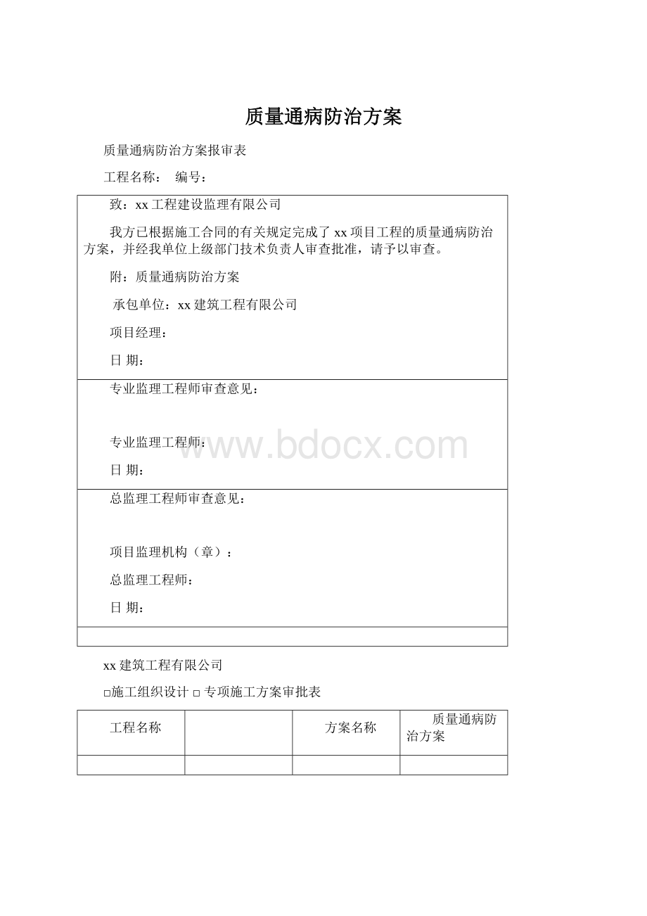 质量通病防治方案Word文件下载.docx