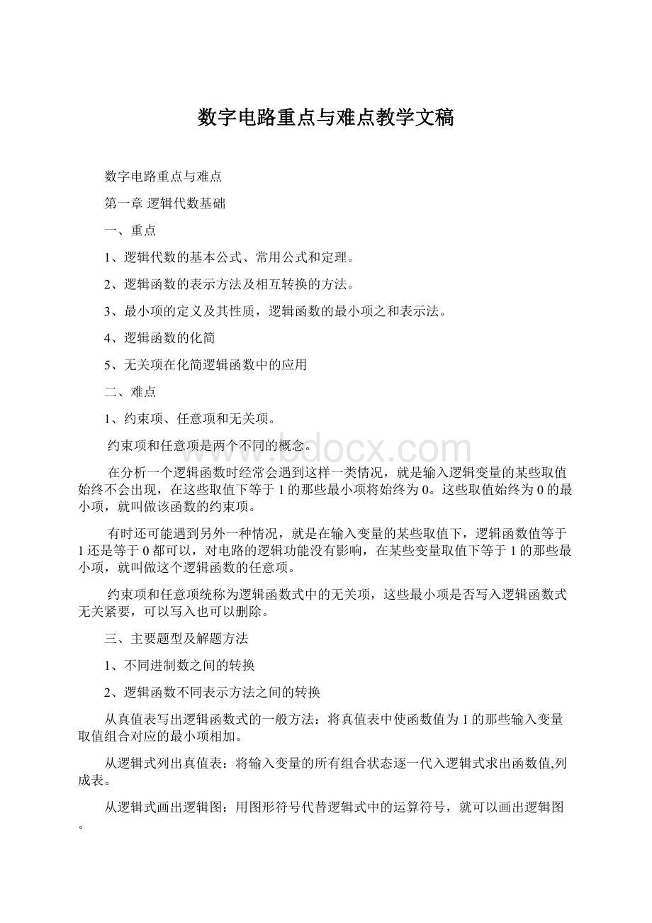 数字电路重点与难点教学文稿Word下载.docx