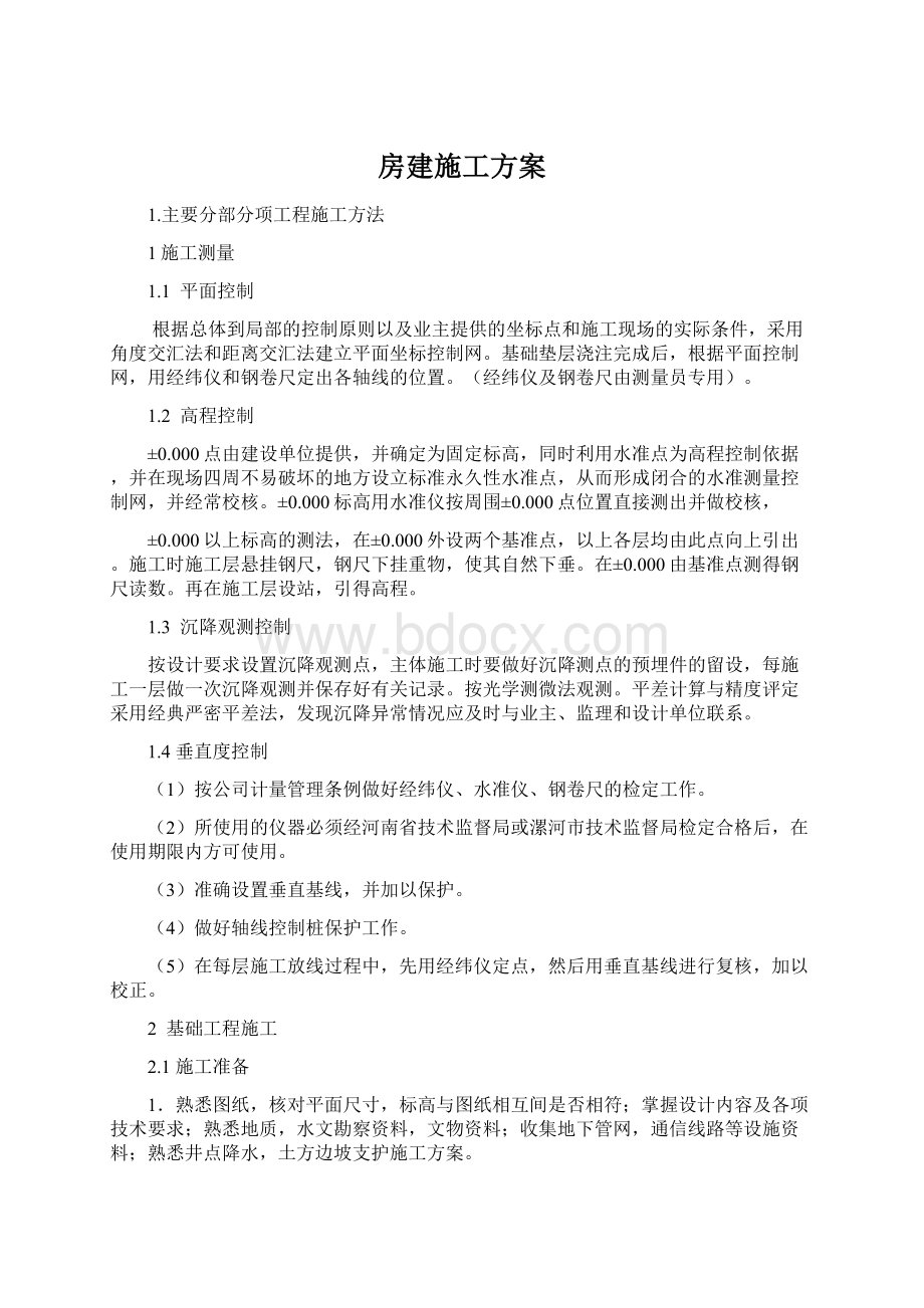 房建施工方案.docx