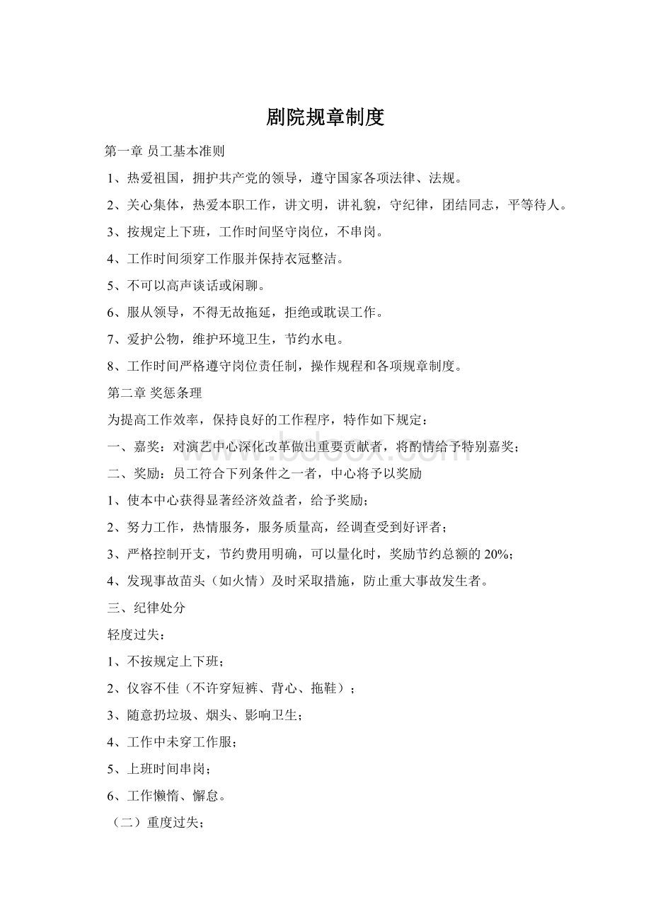 剧院规章制度Word格式文档下载.docx_第1页