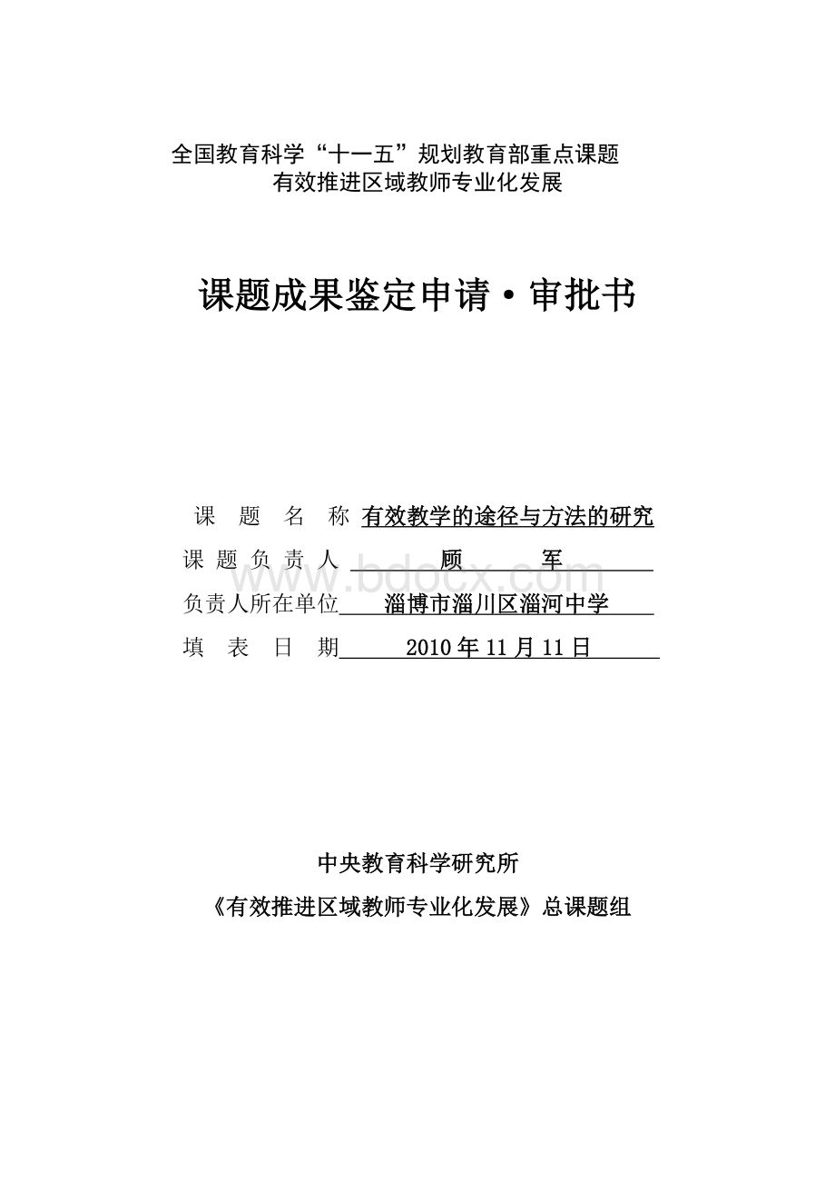 有效教学的途径与方法的研究结题报告Word下载.doc