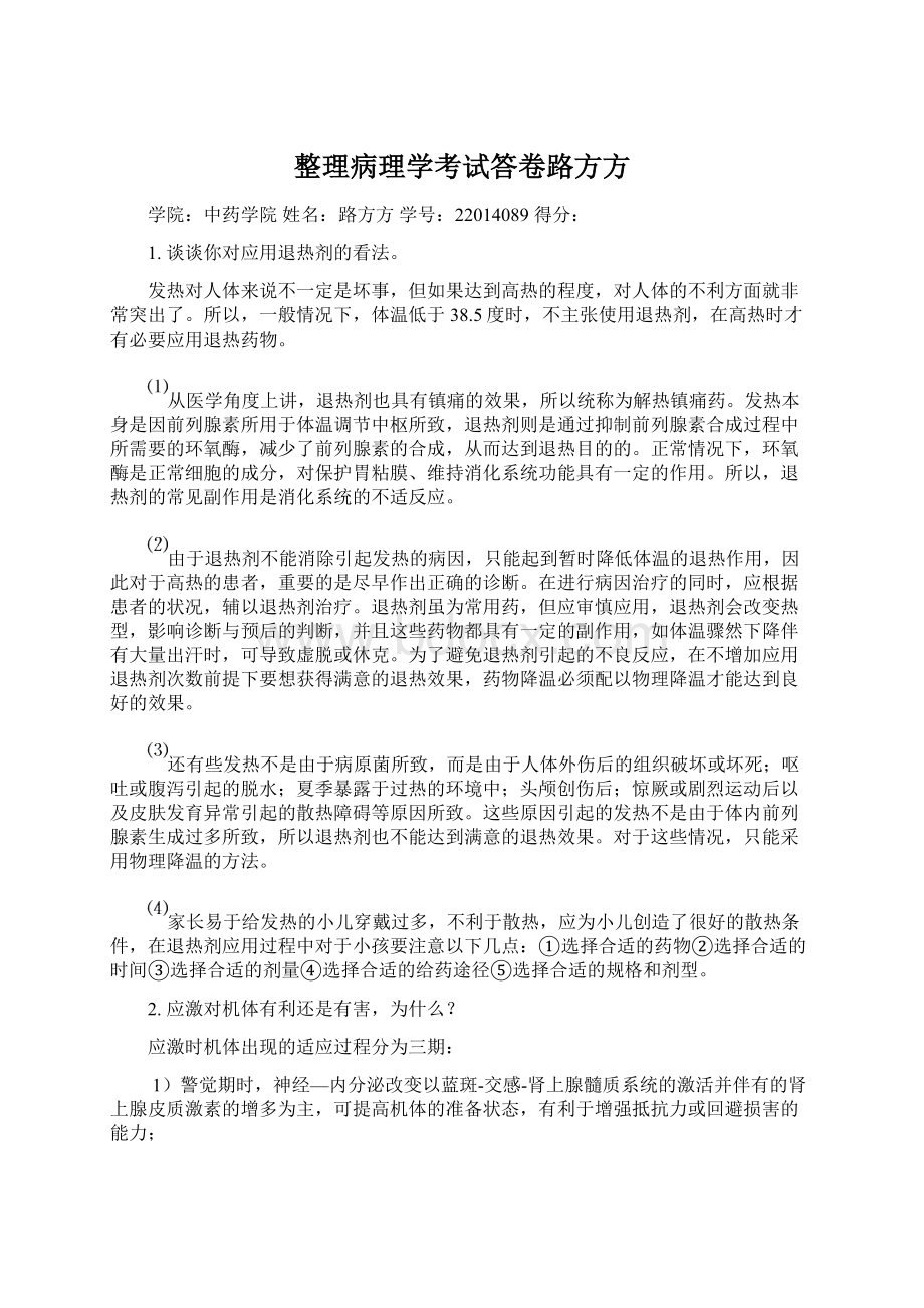 整理病理学考试答卷路方方.docx_第1页