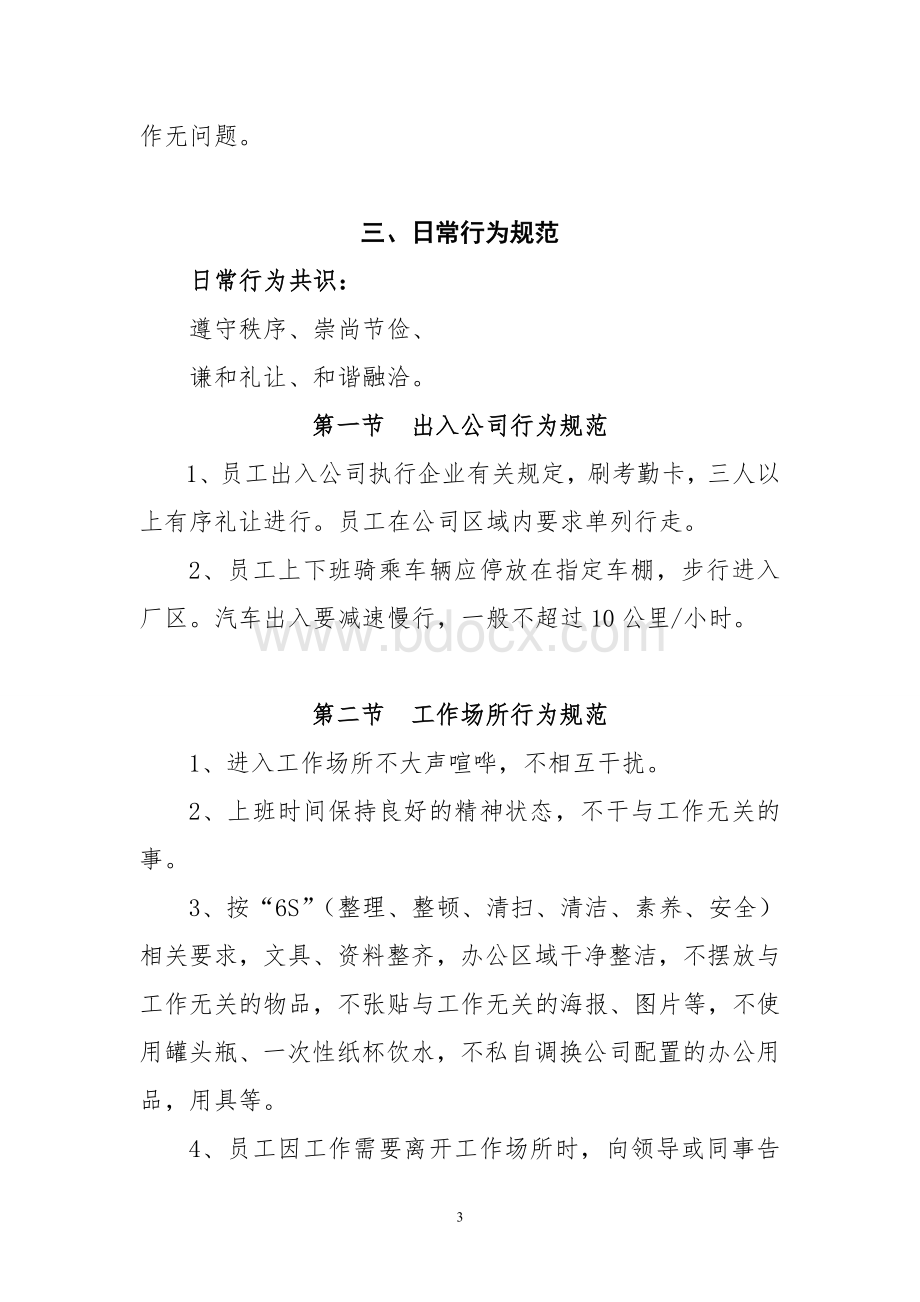 公司行为文化手册Word文档格式.doc_第3页