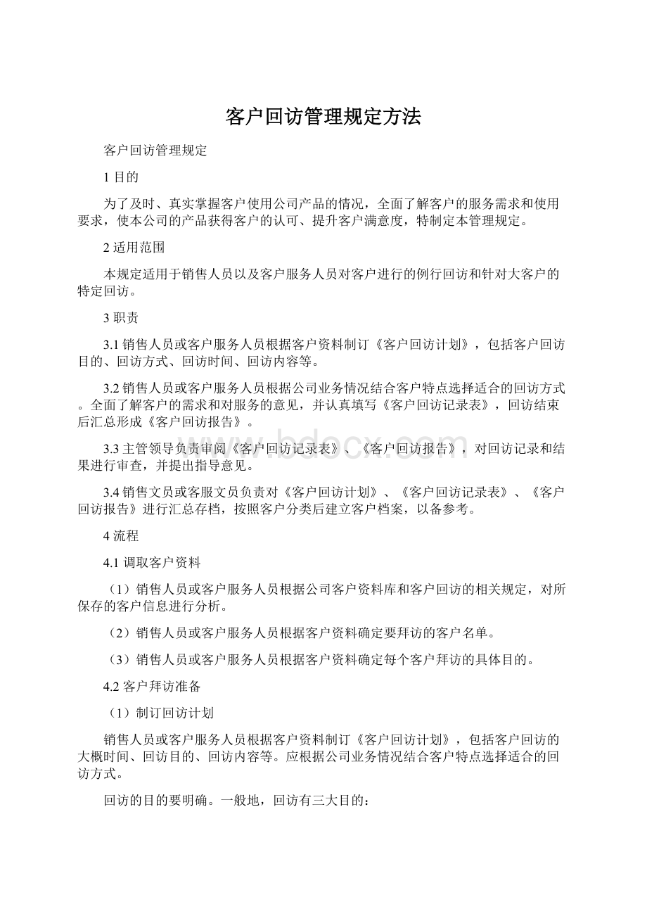 客户回访管理规定方法.docx_第1页