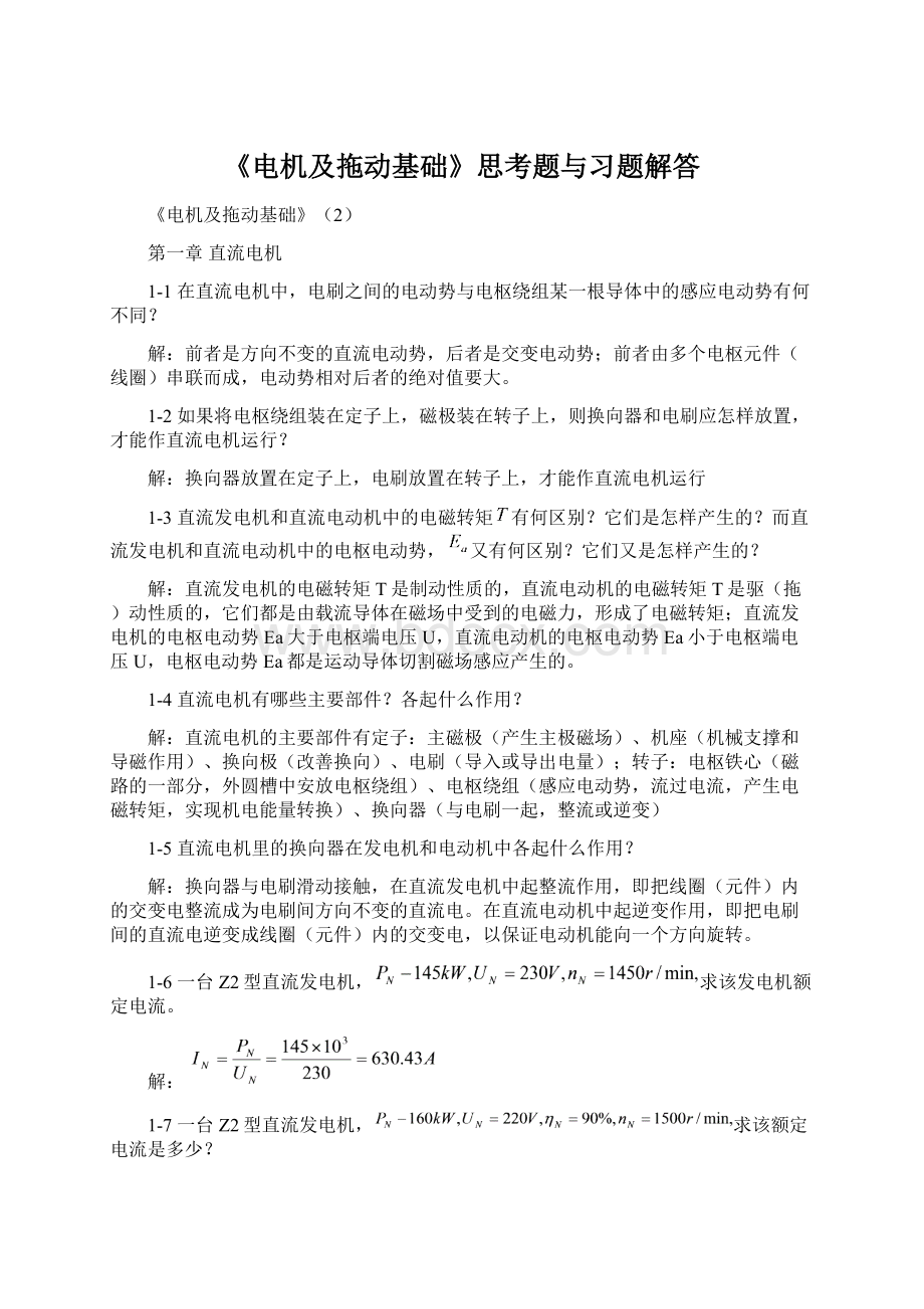 《电机及拖动基础》思考题与习题解答Word格式文档下载.docx