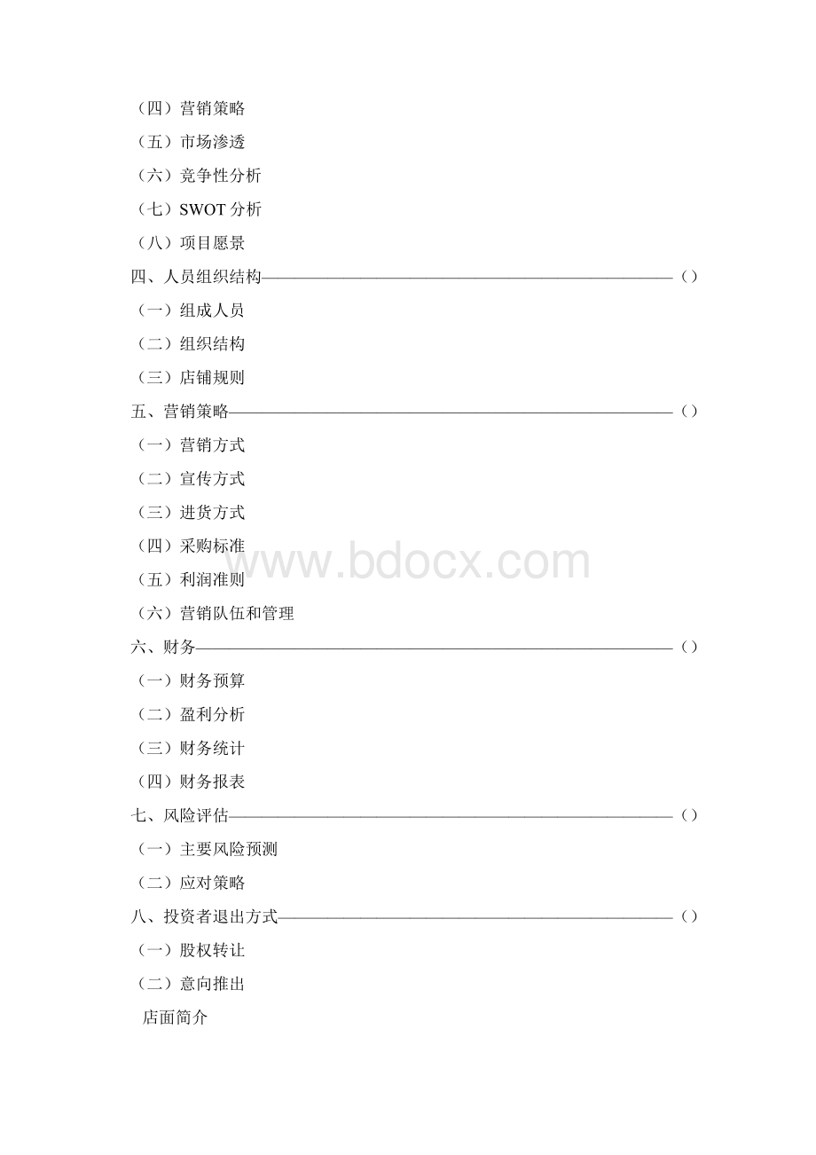 大学生创业范本Word文档格式.docx_第2页