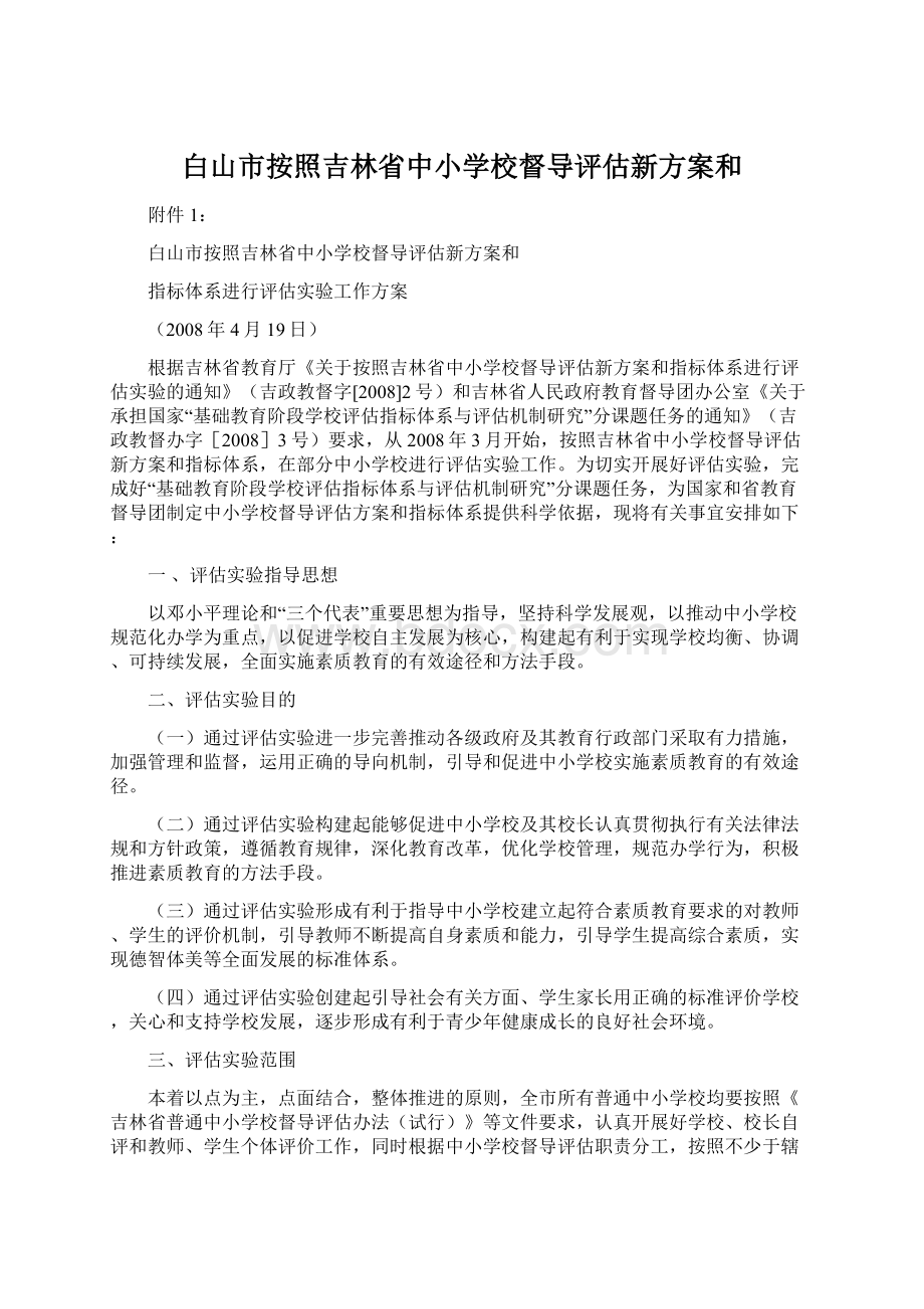 白山市按照吉林省中小学校督导评估新方案和Word下载.docx