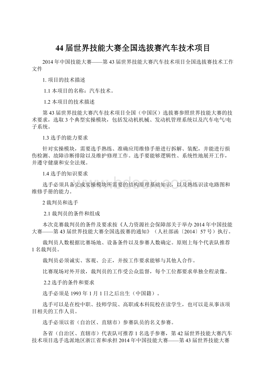 44届世界技能大赛全国选拔赛汽车技术项目.docx_第1页