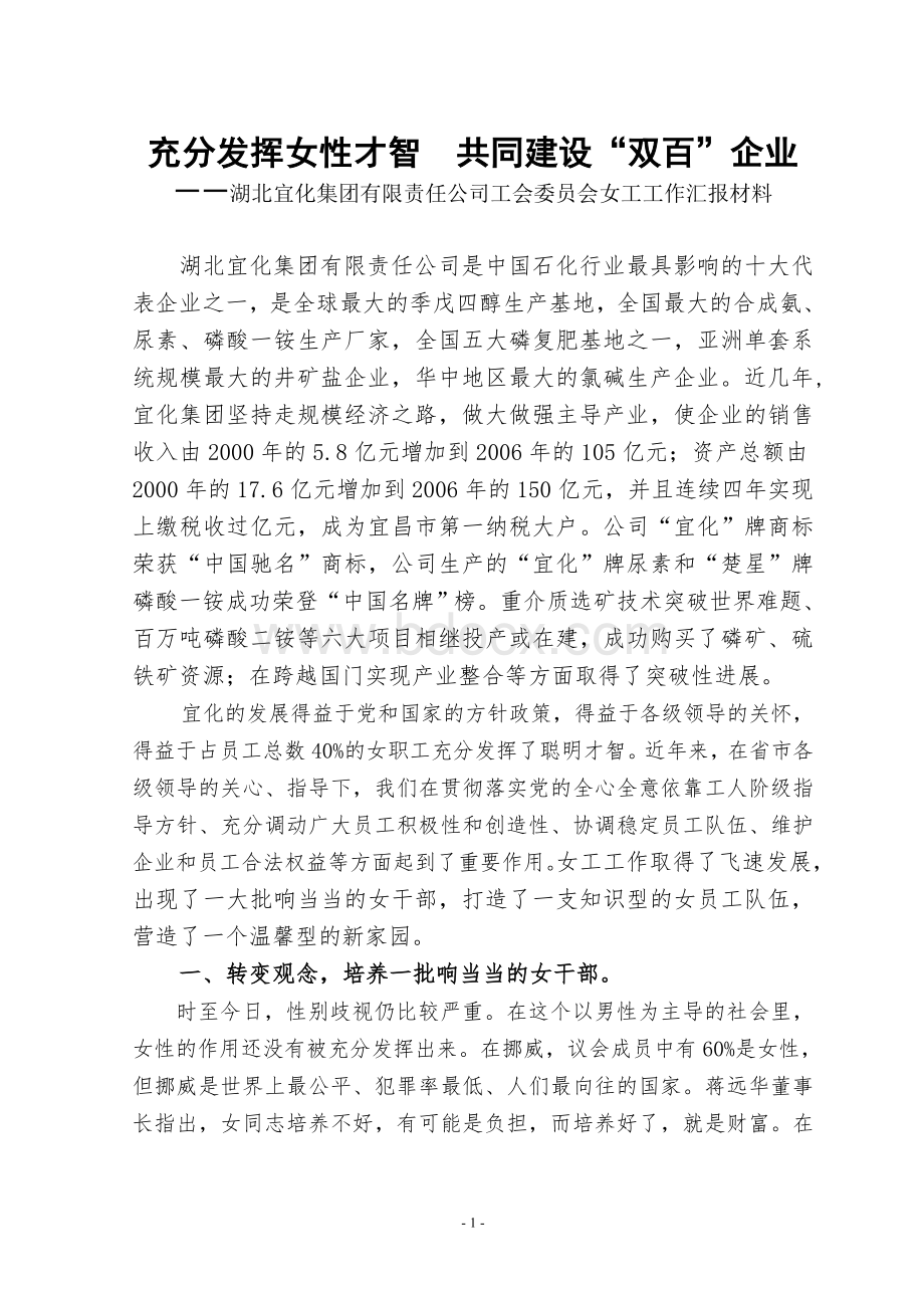 女工工作总结发言材料(改).doc