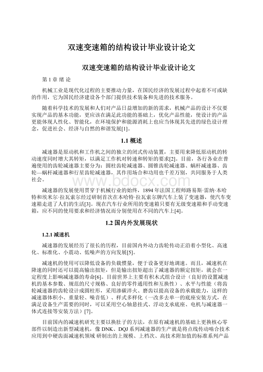 双速变速箱的结构设计毕业设计论文Word下载.docx