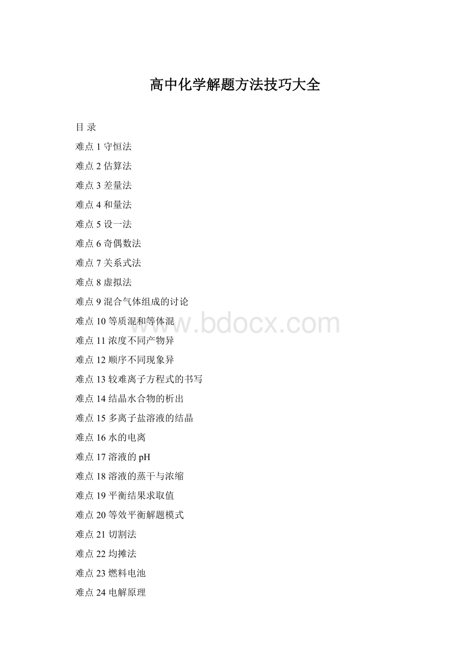 高中化学解题方法技巧大全Word文档格式.docx_第1页