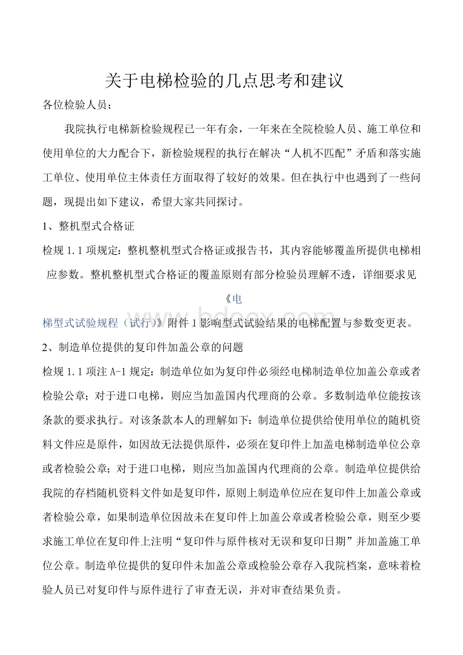 关于电梯检验的思考和建议.docx