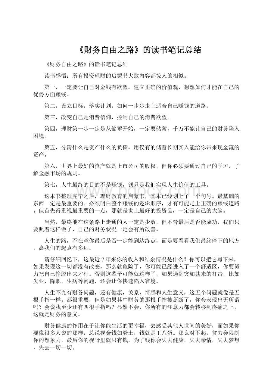 《财务自由之路》的读书笔记总结Word格式文档下载.docx