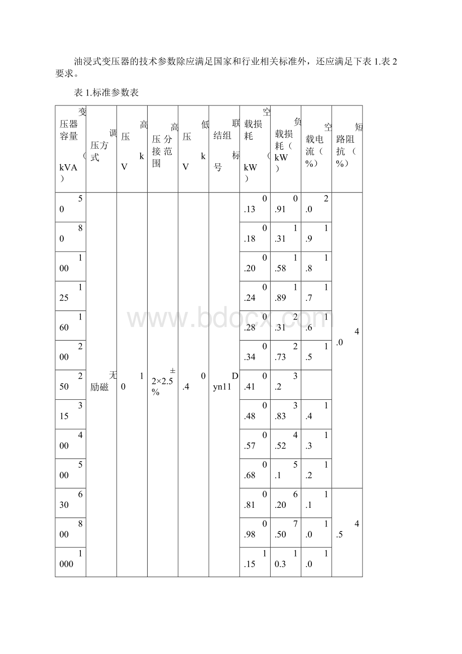 10KV配电变压器技术规范Word格式.docx_第2页