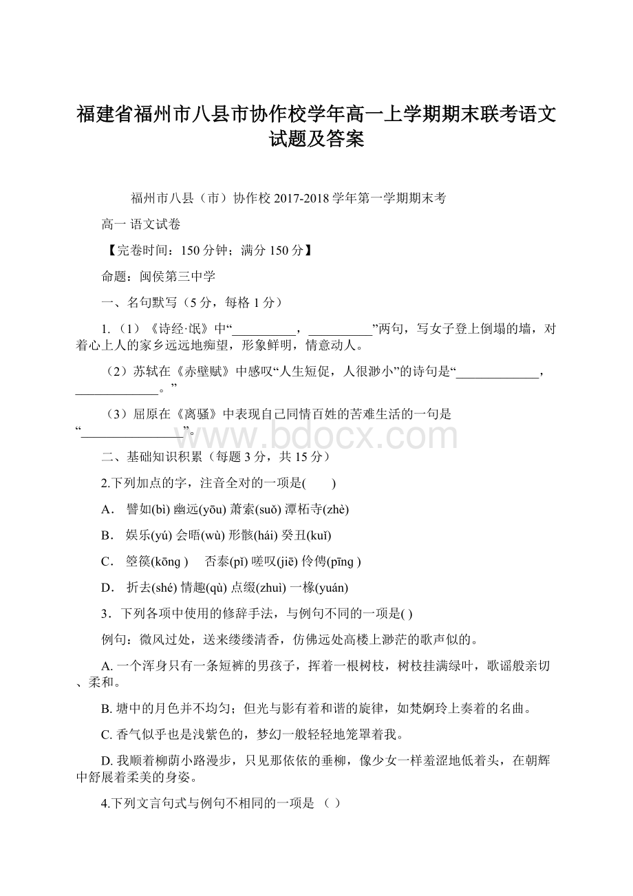 福建省福州市八县市协作校学年高一上学期期末联考语文试题及答案Word文档下载推荐.docx_第1页