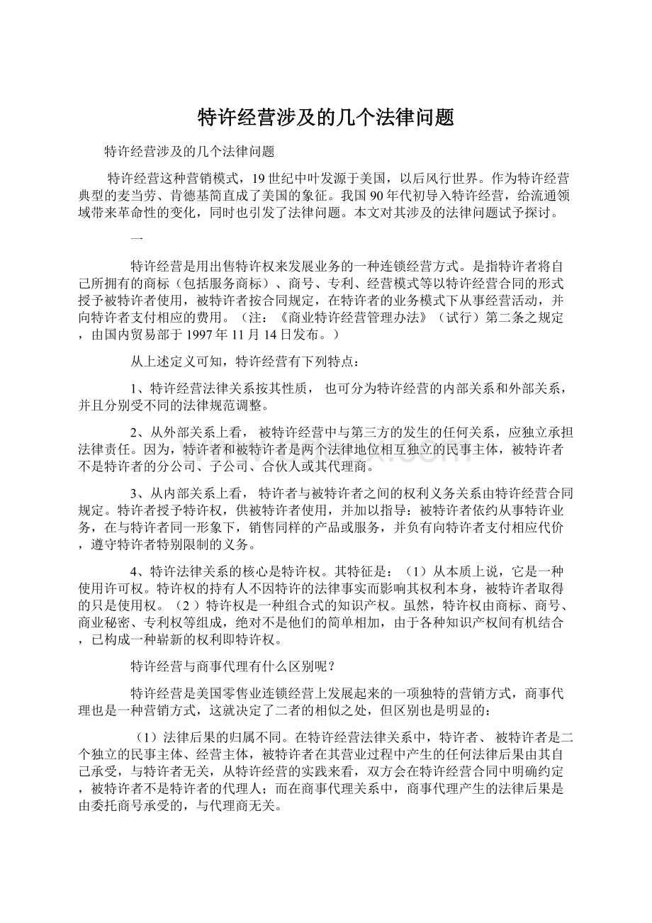 特许经营涉及的几个法律问题.docx_第1页