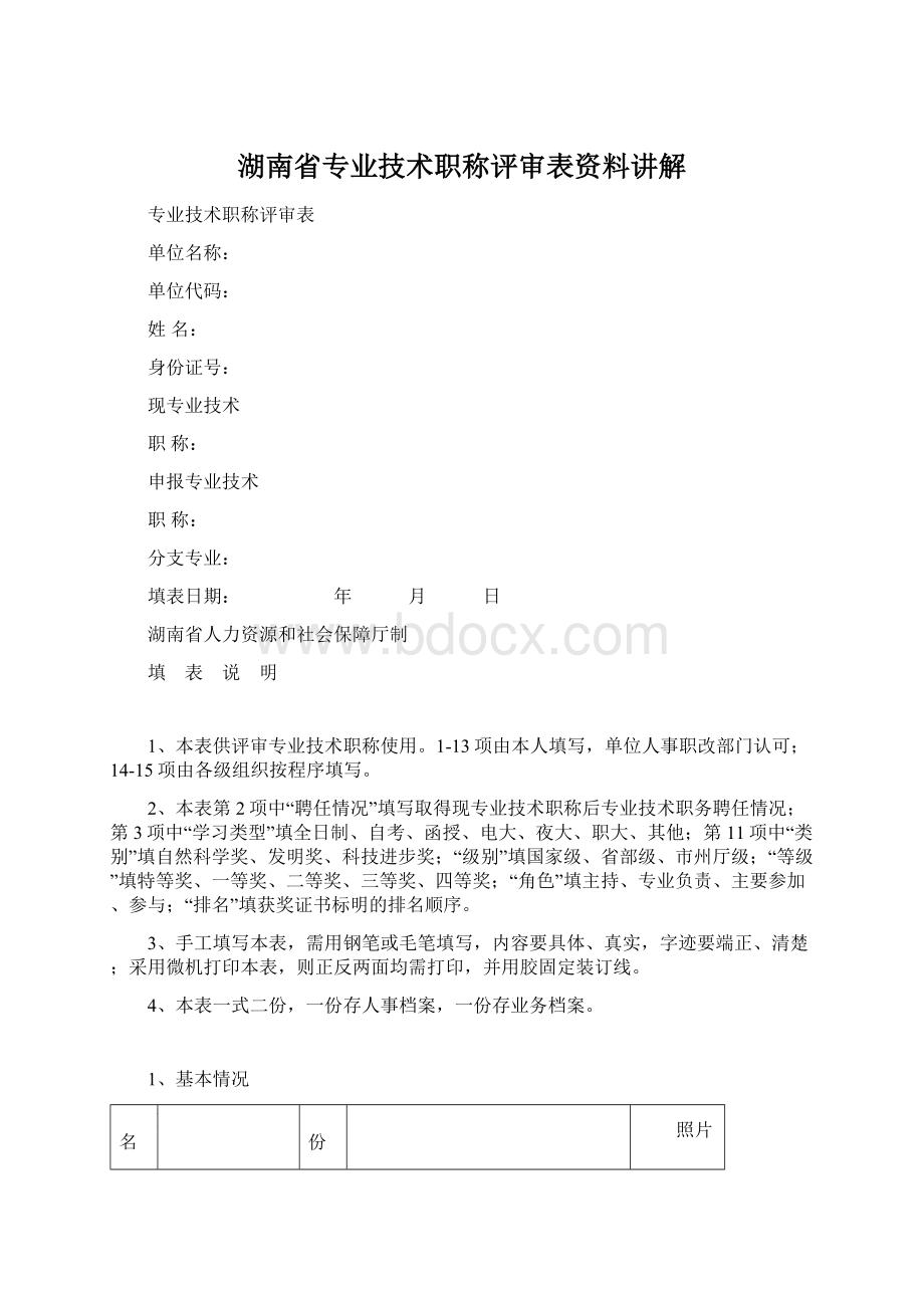 湖南省专业技术职称评审表资料讲解.docx