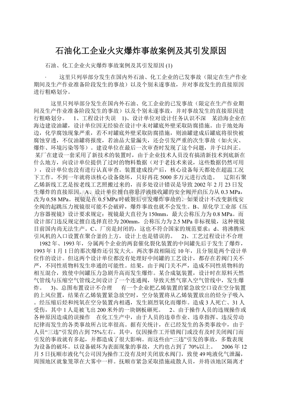 石油化工企业火灾爆炸事故案例及其引发原因.docx_第1页