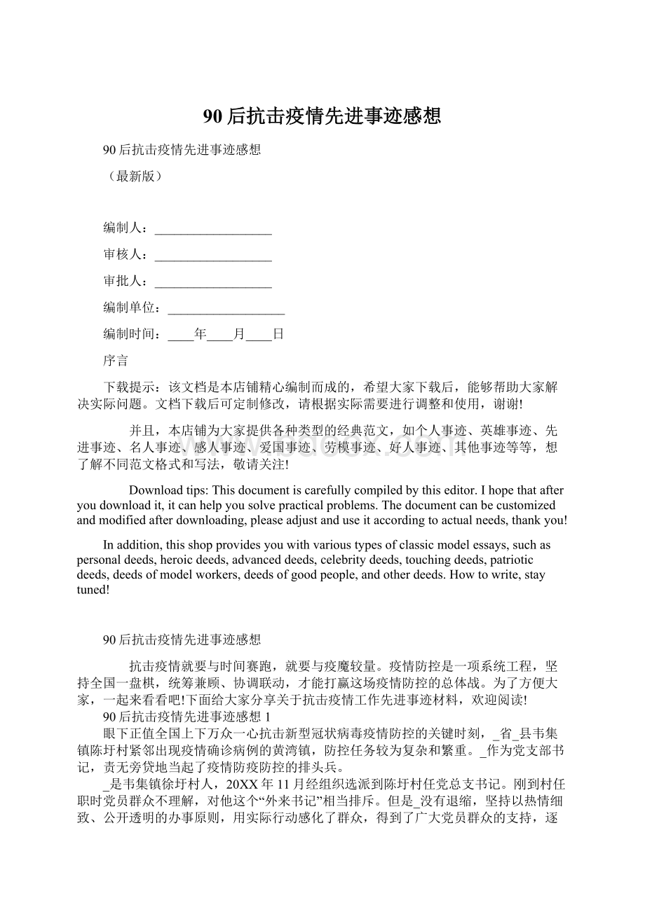 90后抗击疫情先进事迹感想.docx