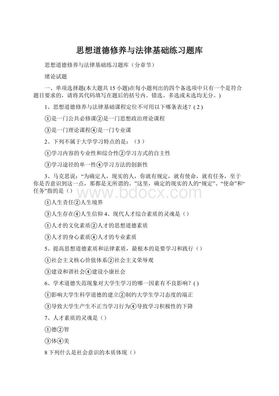 思想道德修养与法律基础练习题库.docx_第1页