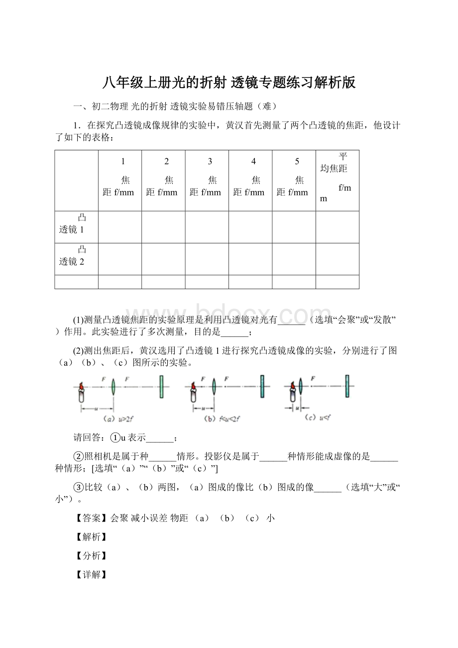 八年级上册光的折射 透镜专题练习解析版Word文档格式.docx