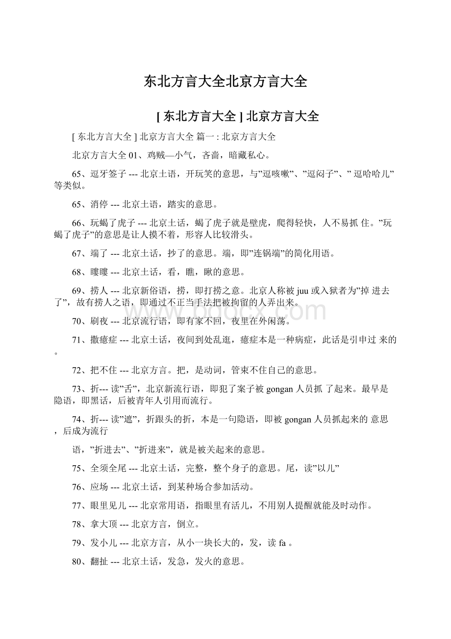 东北方言大全北京方言大全Word下载.docx_第1页