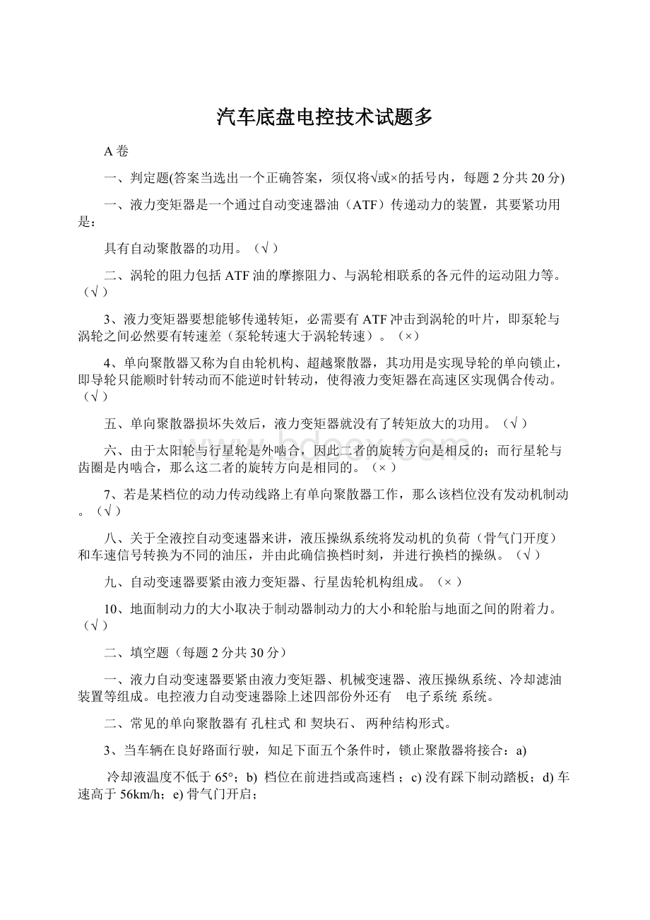 汽车底盘电控技术试题多Word文档格式.docx