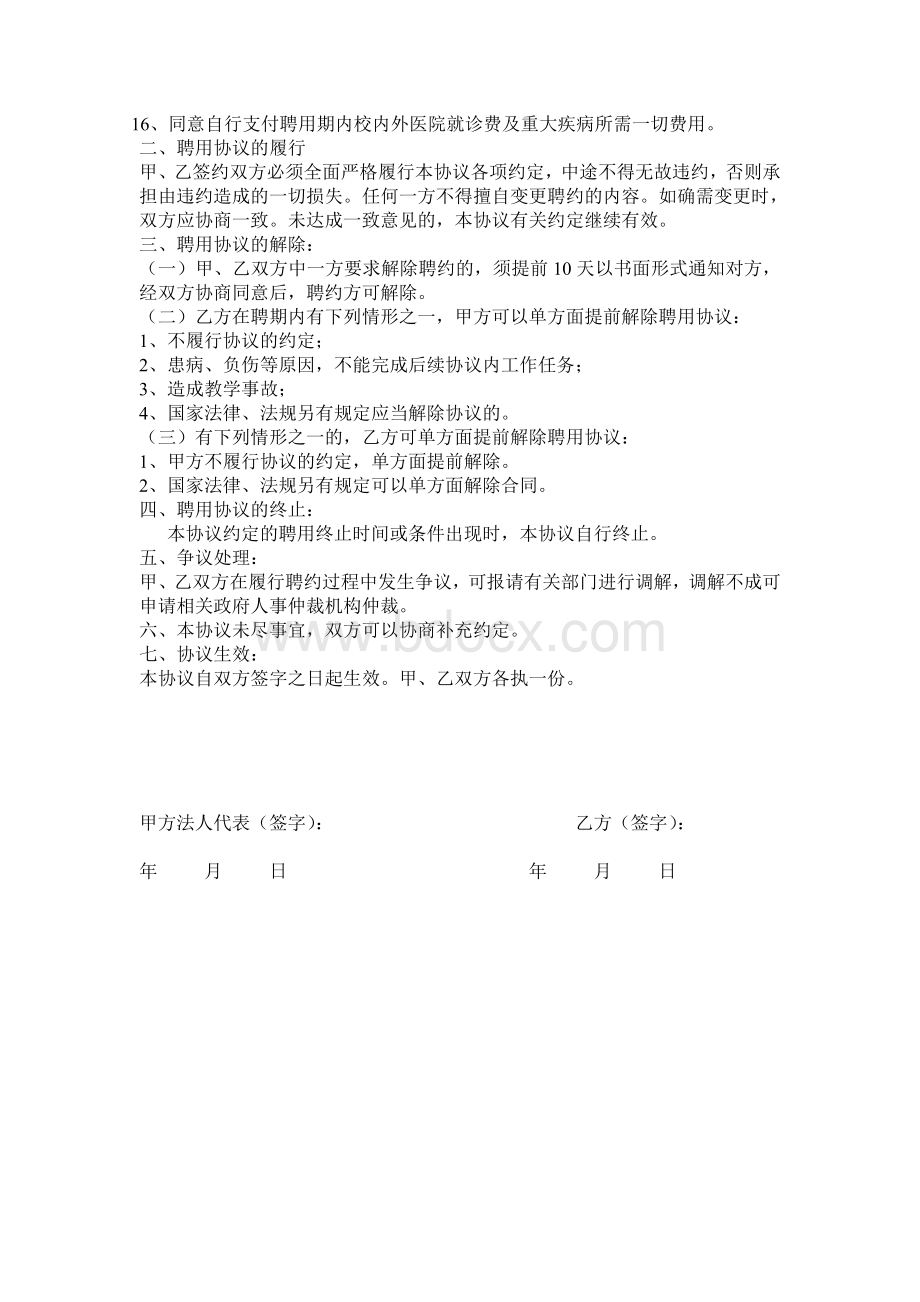 外聘教师协议书Word格式.docx_第2页