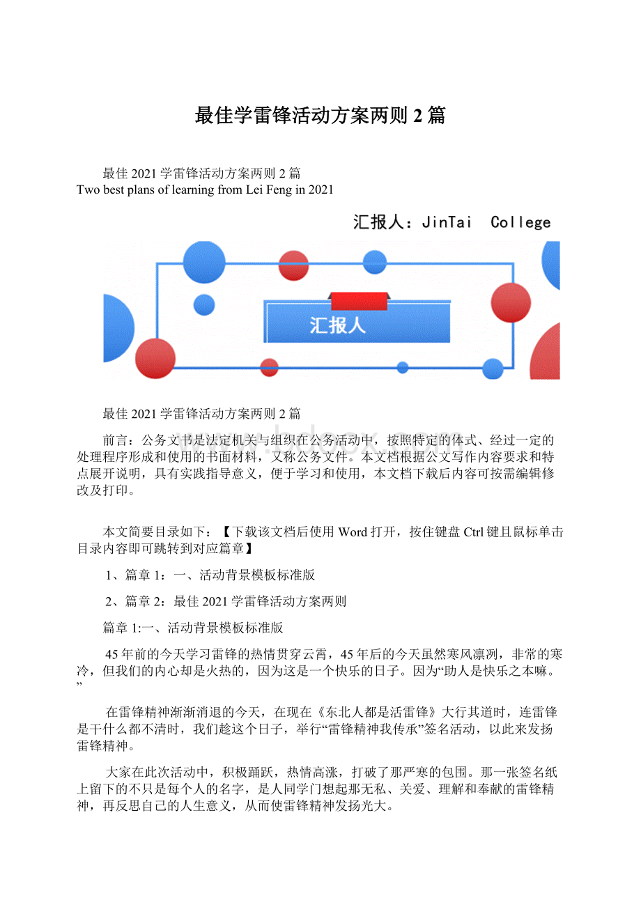 最佳学雷锋活动方案两则2篇Word文档下载推荐.docx_第1页