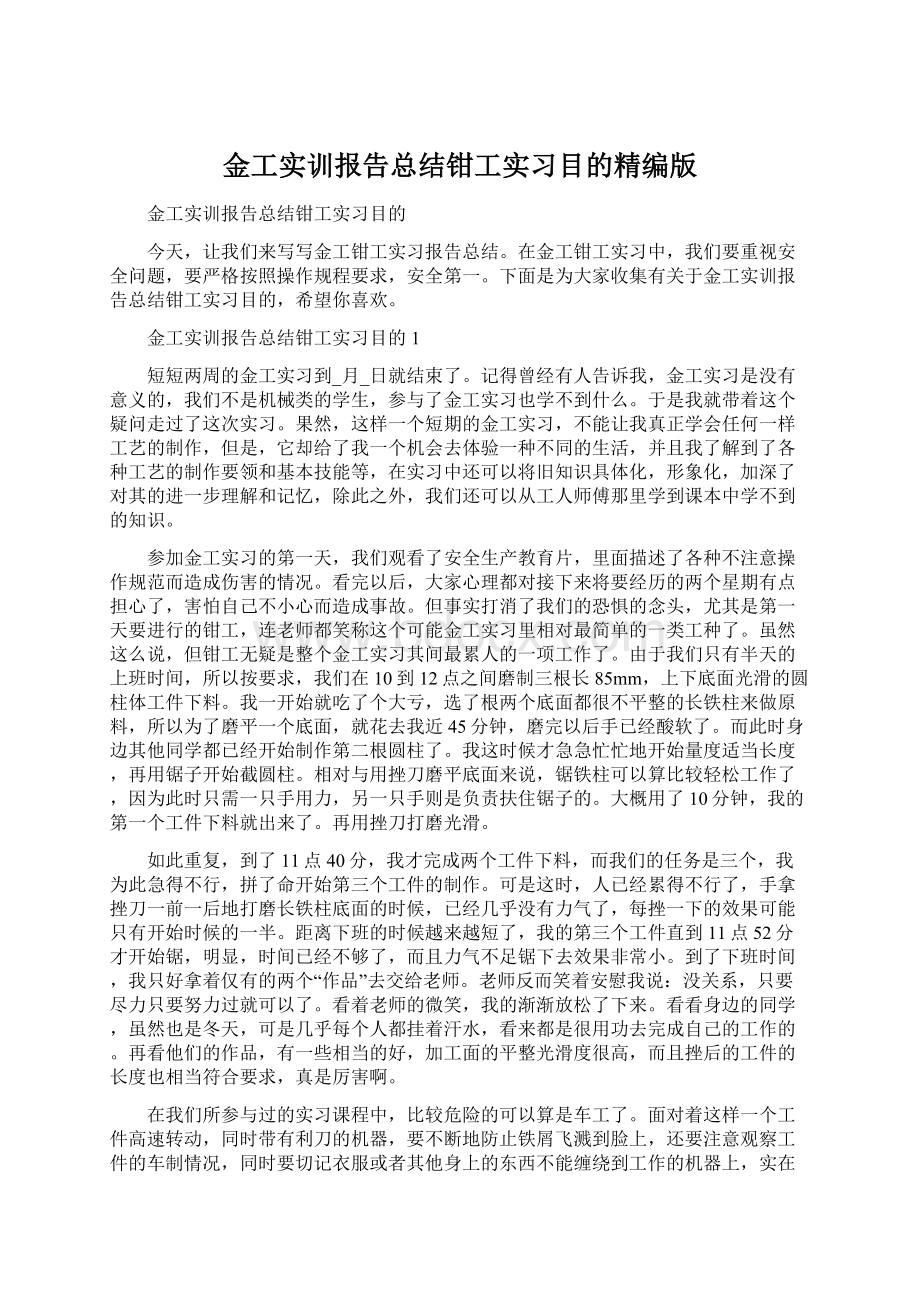 金工实训报告总结钳工实习目的精编版Word格式文档下载.docx