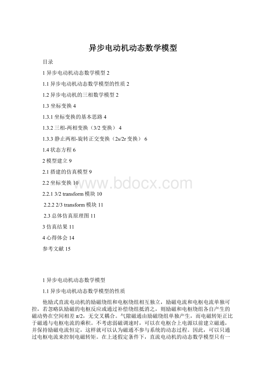 异步电动机动态数学模型.docx_第1页