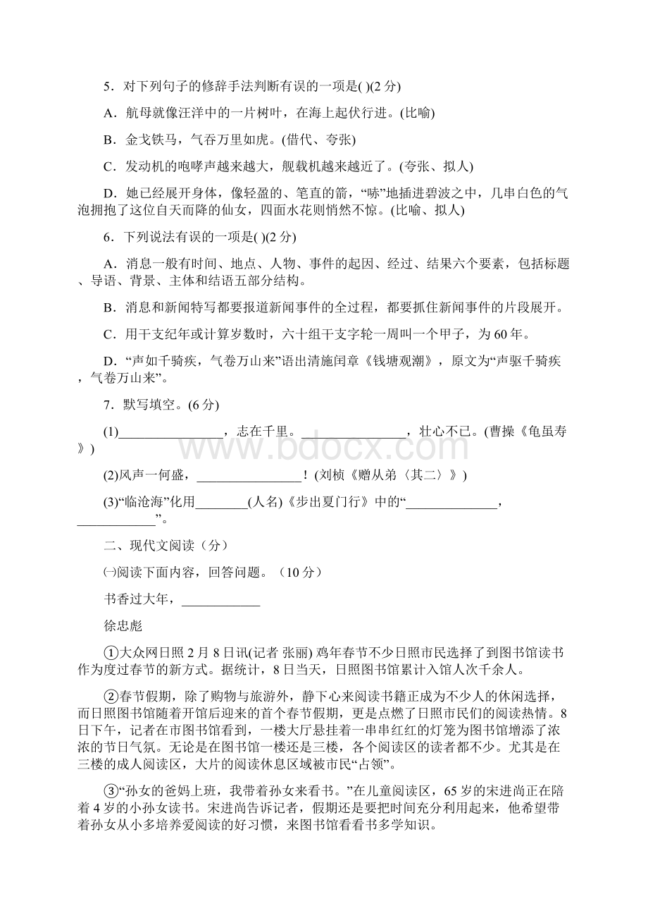 部编版八年级语文上册第一单元单元测试附答案.docx_第2页