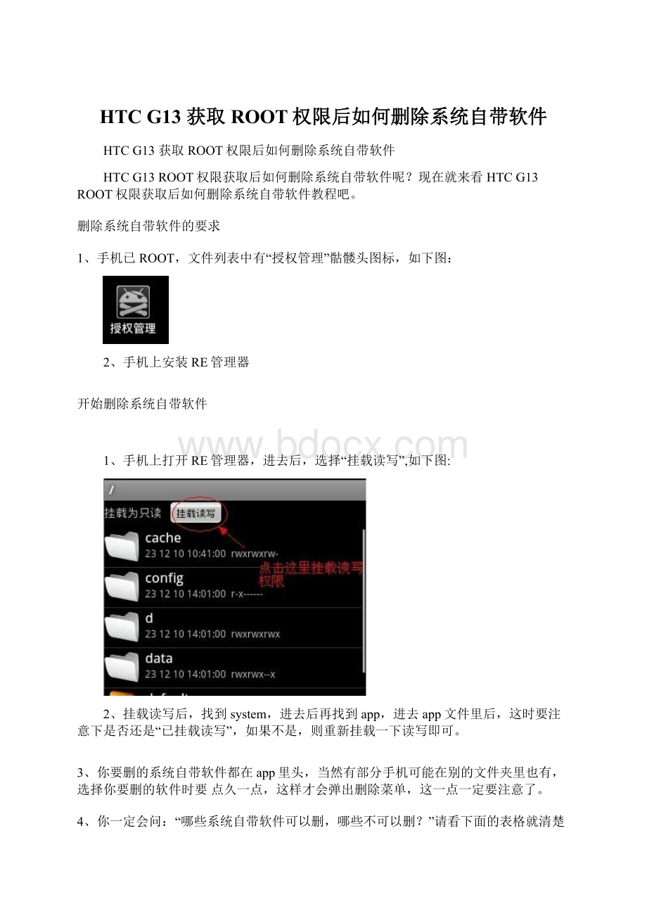 HTC G13 获取ROOT权限后如何删除系统自带软件.docx