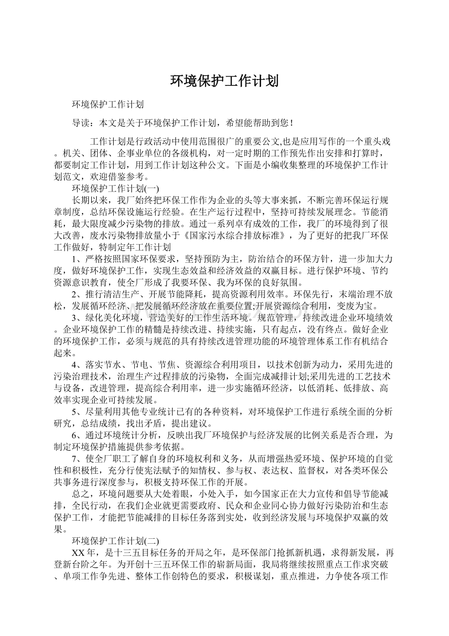 环境保护工作计划Word文件下载.docx_第1页